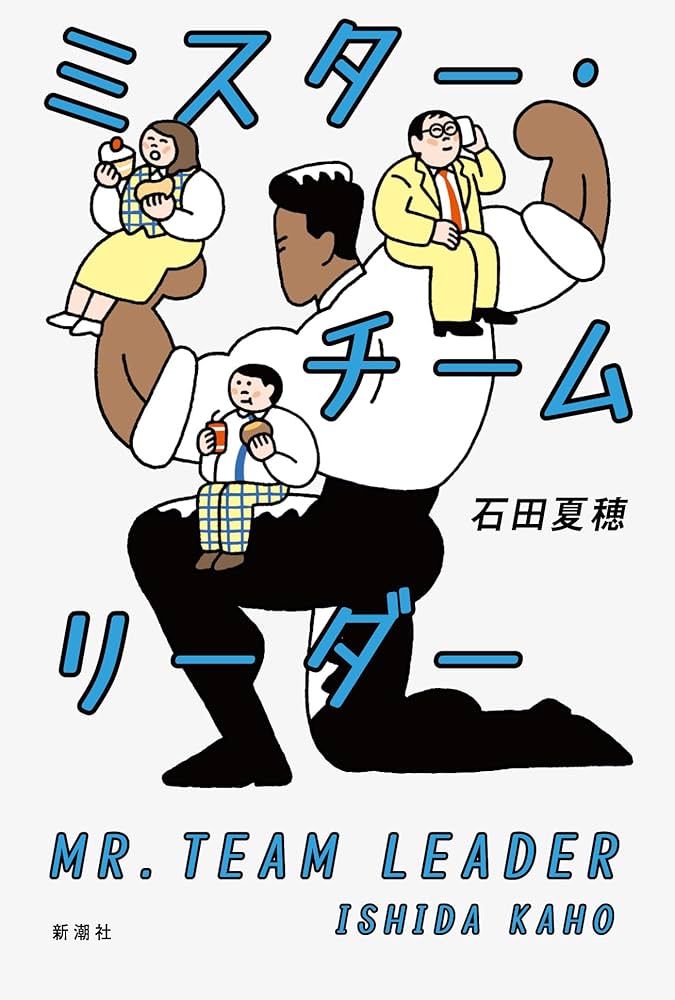 ミスター・チームリーダー 書影