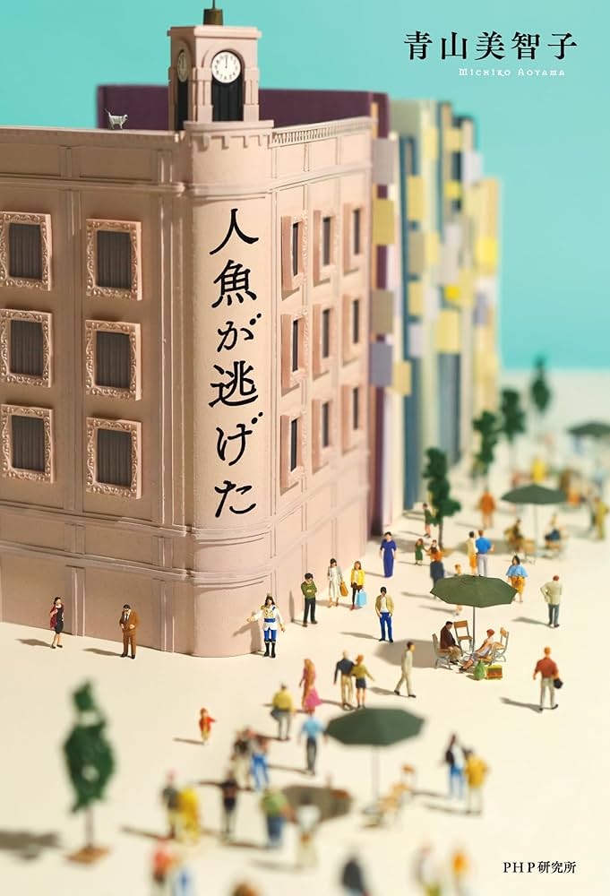 人魚が逃げた 書影