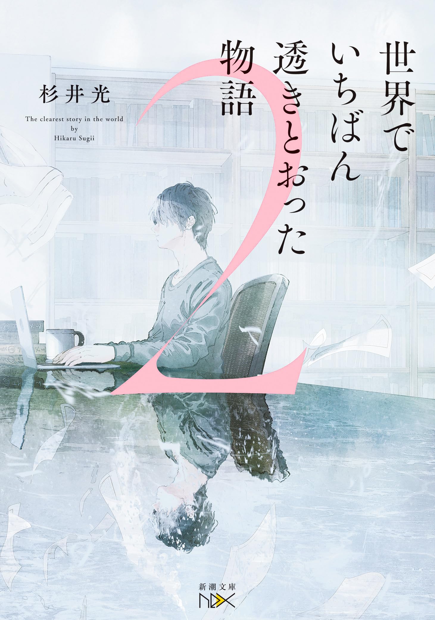 世界でいちばん透きとおった物語2 書影