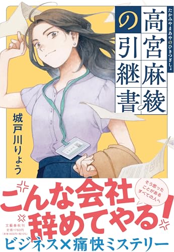 高宮麻綾の引継書 書影