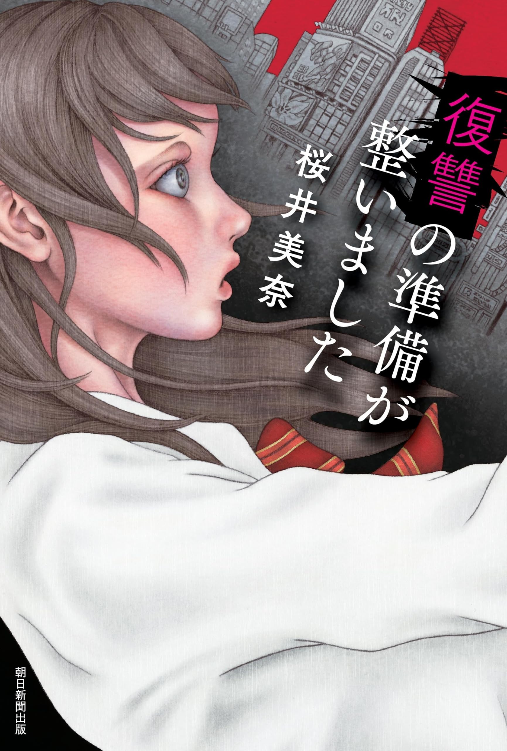 復讐の準備が整いました 書影