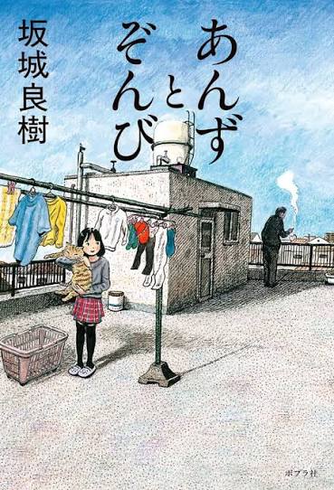 あんずとぞんび 書影