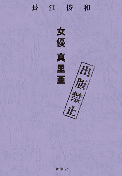 出版禁止 女優真里亜 書影