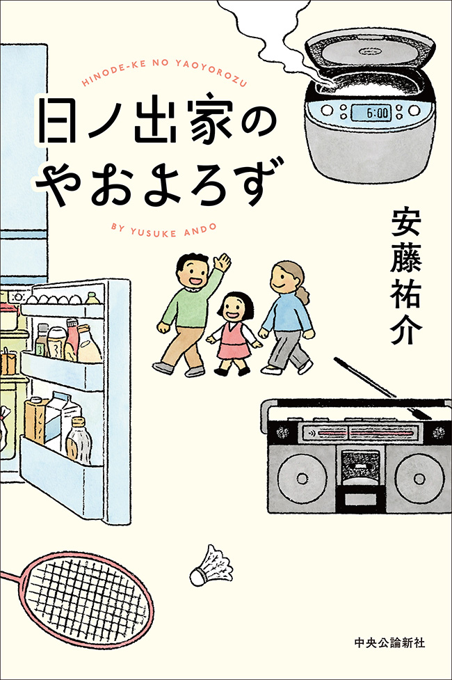 日ノ出家のやおよろず 書影