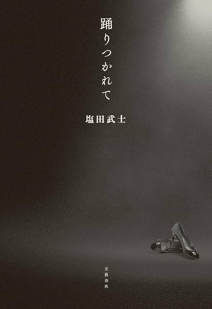 踊りつかれて 書影