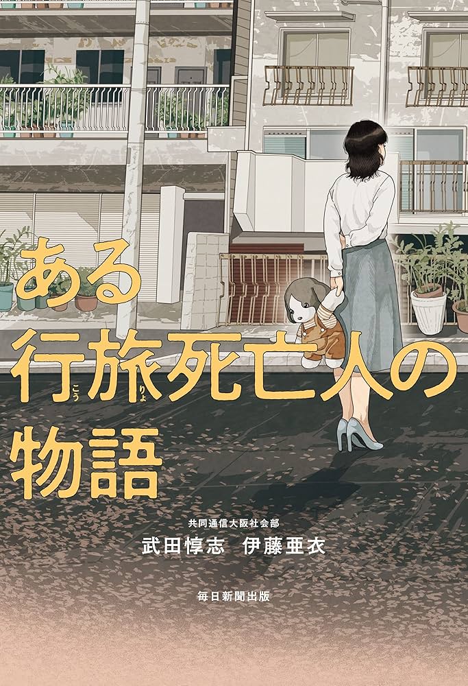 ある行旅死亡人の物語 書影