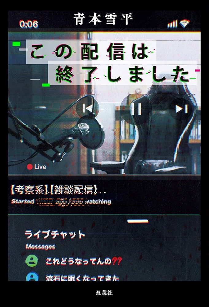 この配信は終了しました 書影