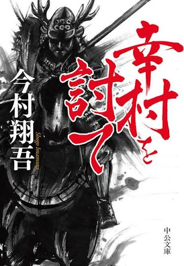 幸村を討て 書影