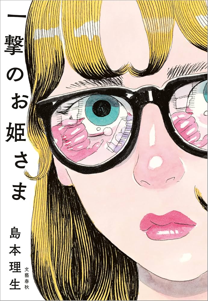 一撃のお姫さま 書影