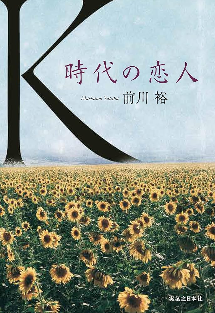 K 時代の恋人 書影