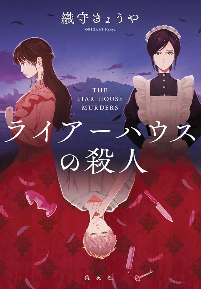 ライアーハウスの殺人 書影