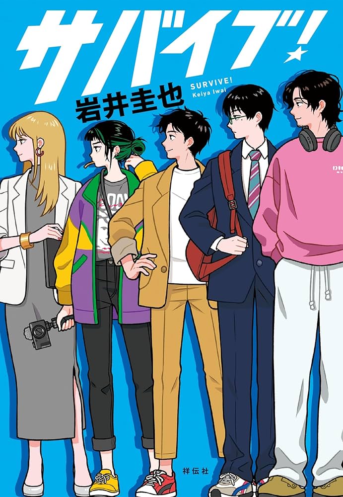 サバイブ！ 書影