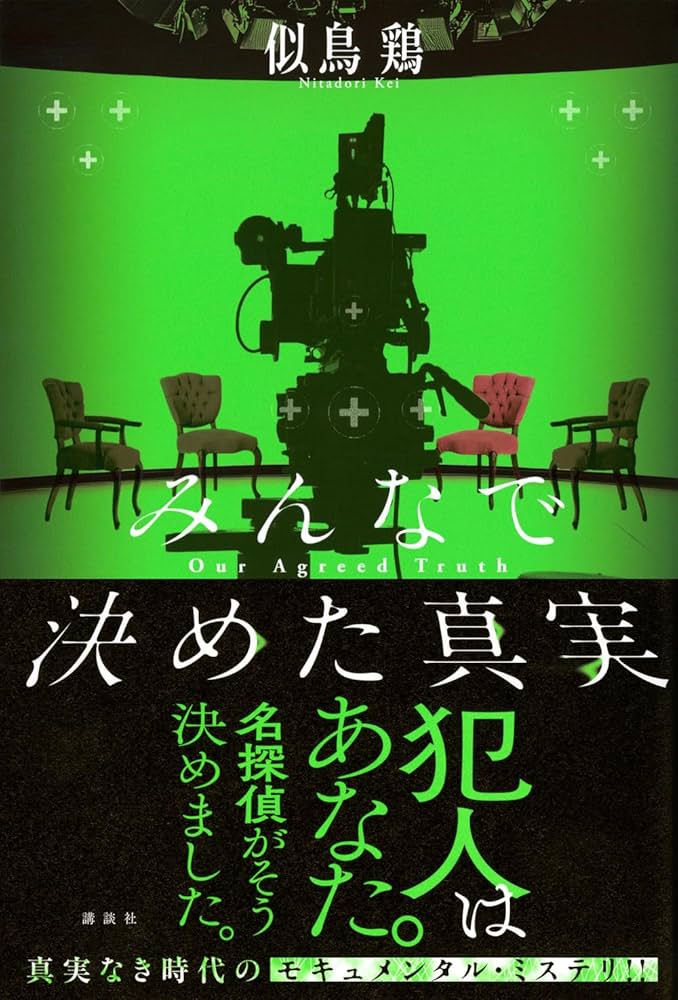 みんなで決めた真実 書影