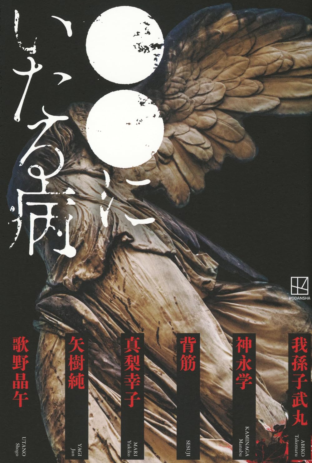 ●●にいたる病 書影