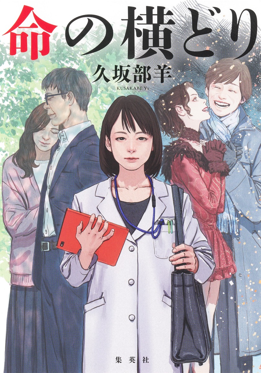 命の横どり 書影