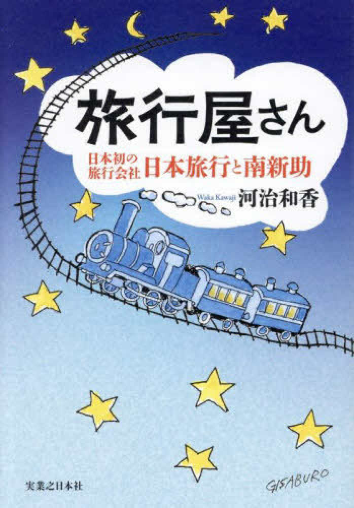 旅行屋さん 日本初の旅行会社・日本旅行と南新助 書影