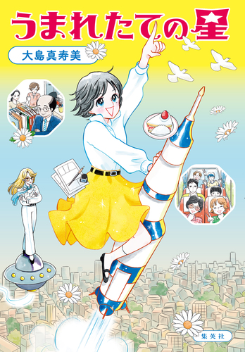 うまれたての星 書影