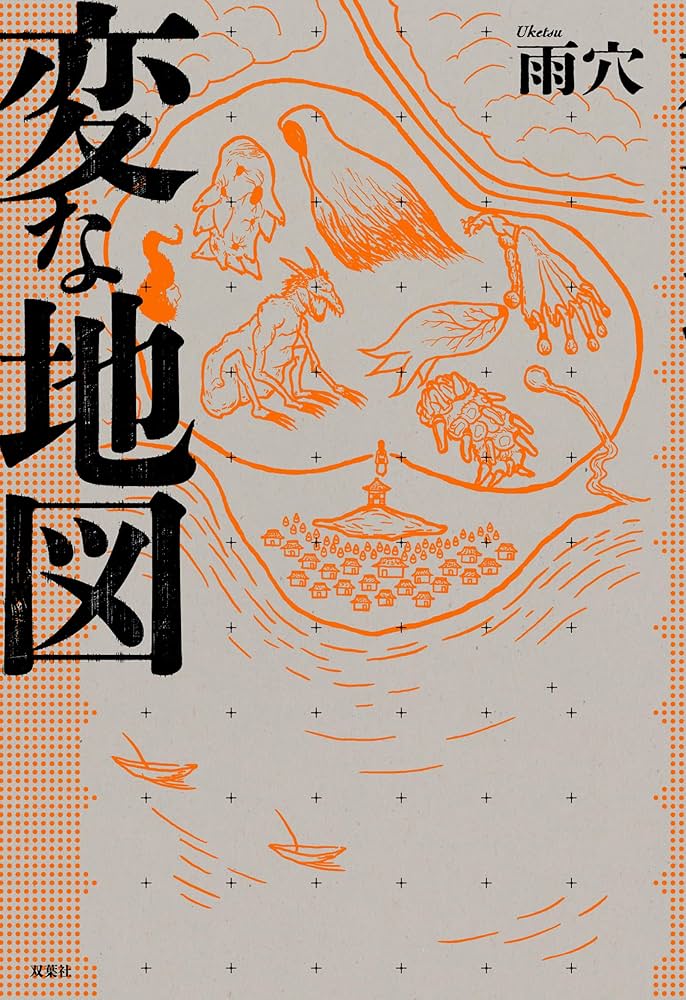 変な地図 書影
