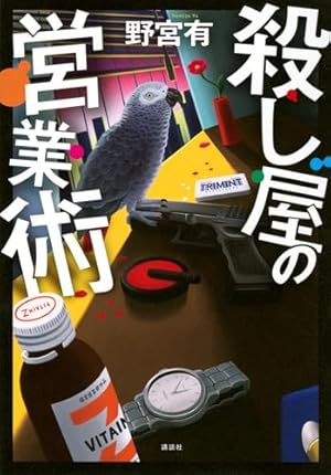 殺し屋の営業術 書影