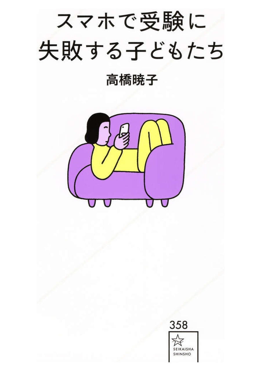 スマホで受験に失敗する子どもたち 書影
