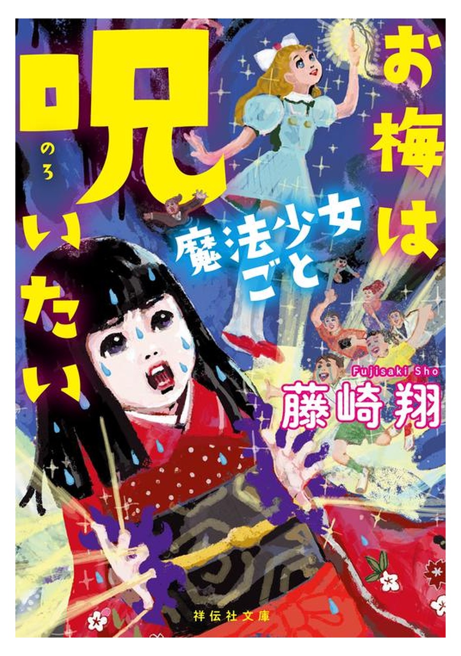 お梅は魔法少女ごと呪いたい 書影