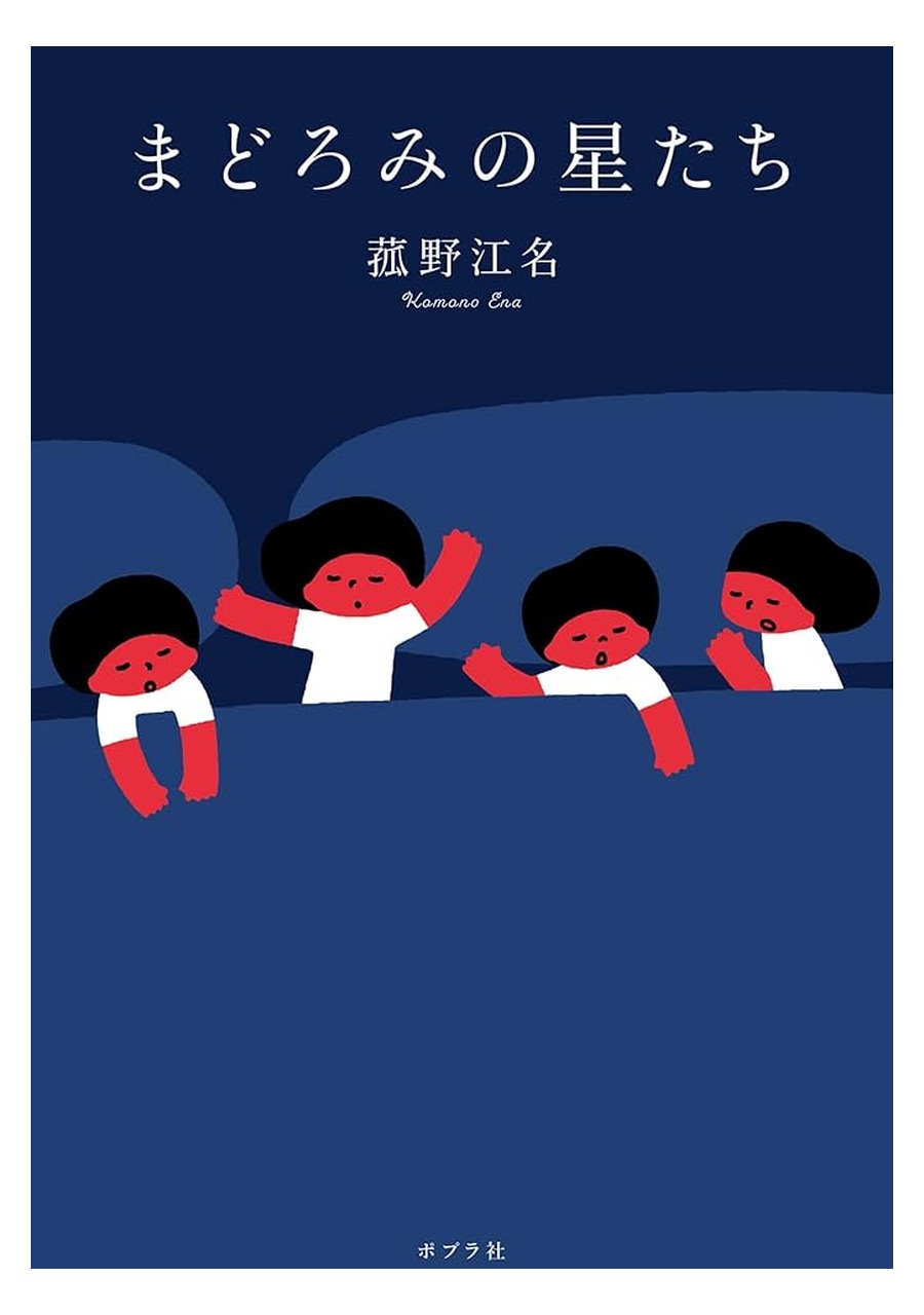 まどろみの星たち 書影