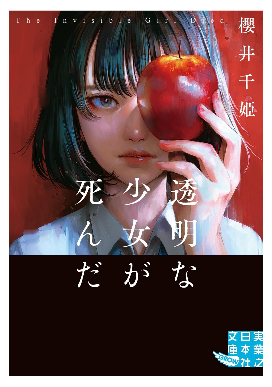 透明な少女が死んだ 書影