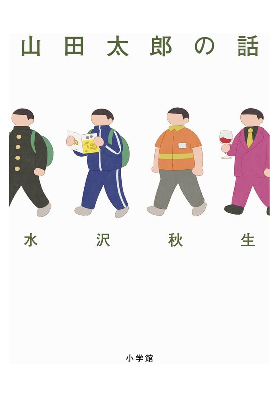 山田太郎の話 書影