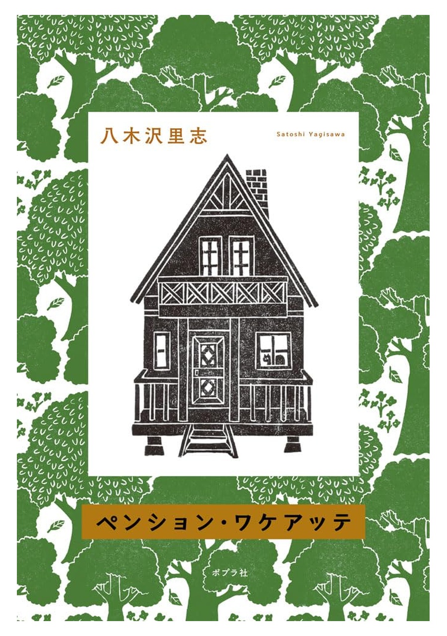 ペンション・ワケアッテ 書影
