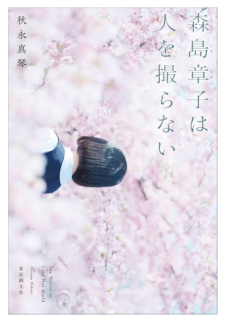 森島章子は人を撮らない 書影