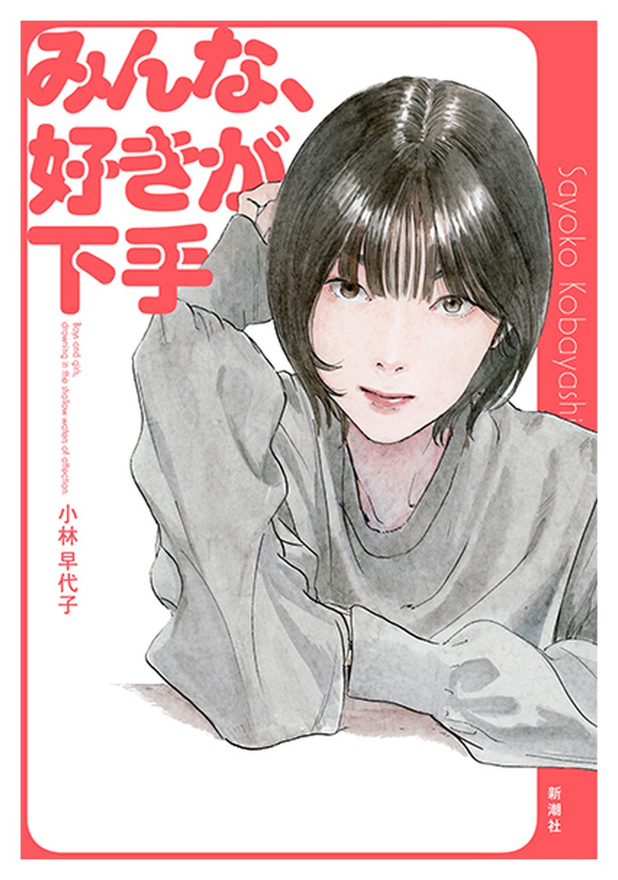 みんな、好きが下手 書影