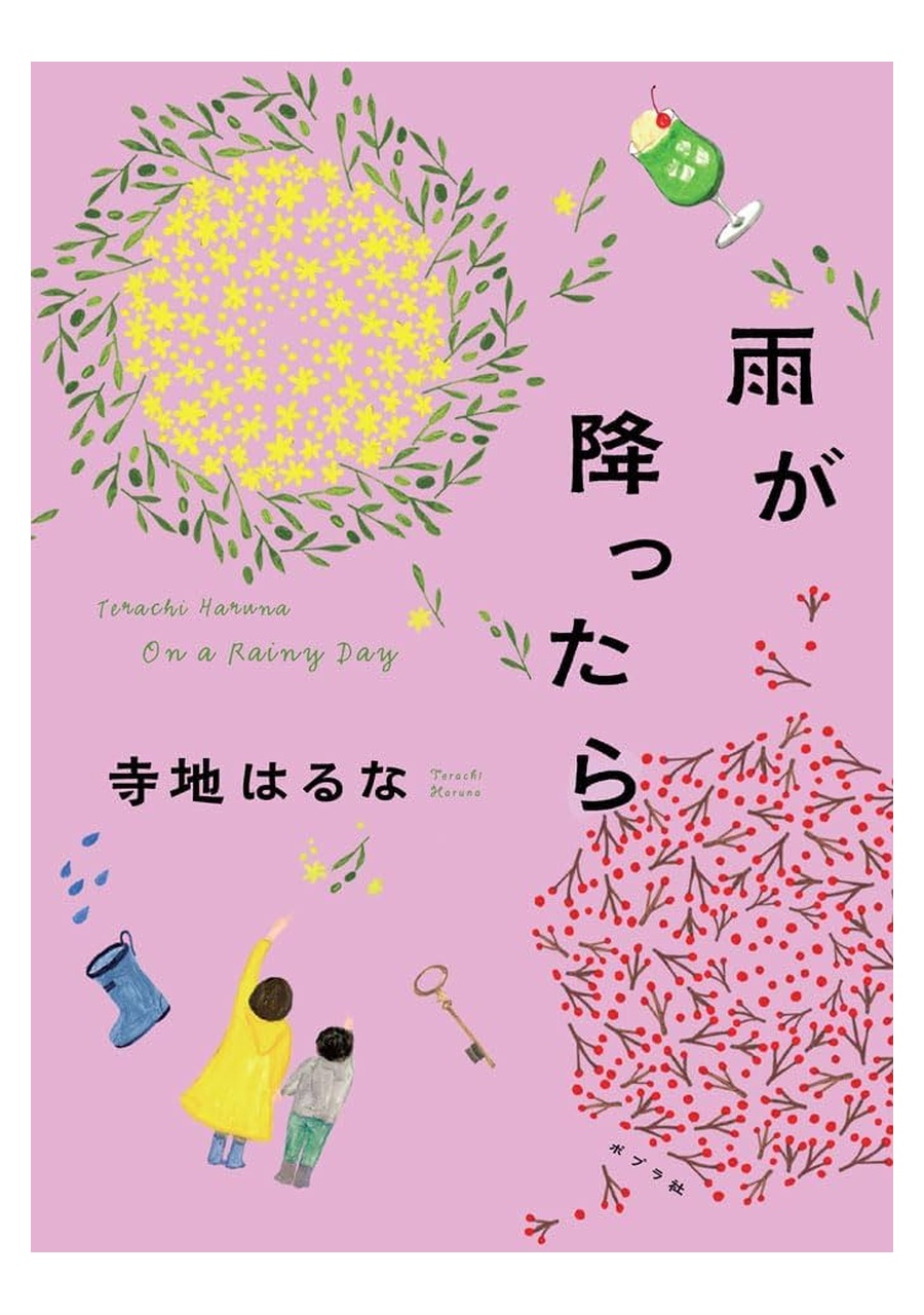 雨が降ったら 書影