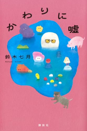 かわりに嘘 書影