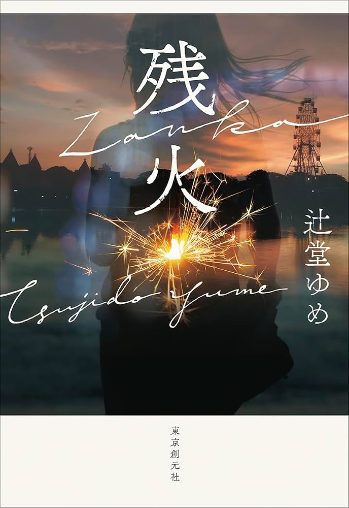 残火 書影