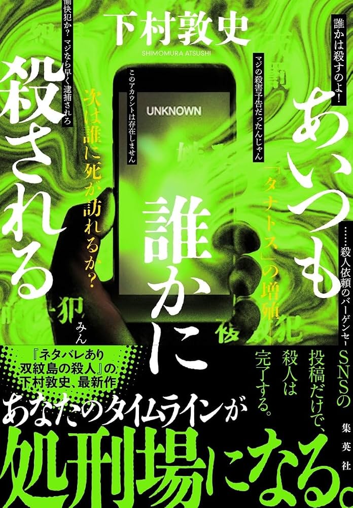 あいつも誰かに殺される 書影