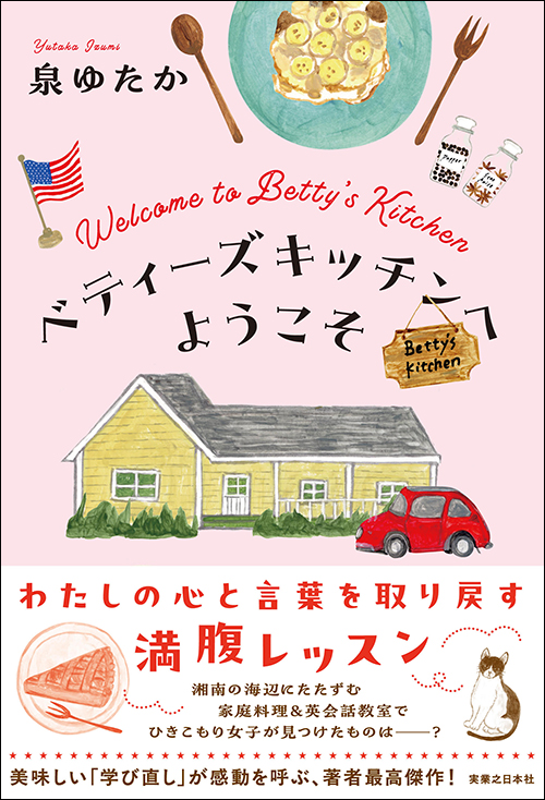 べディーズキッチンへようこそ 書影