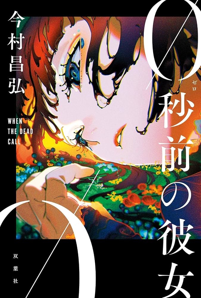 0秒前の彼女 書影