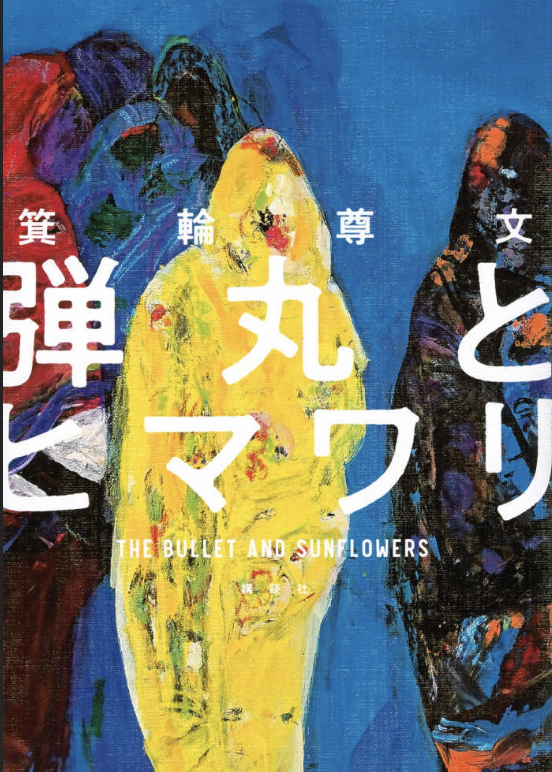 弾丸とヒマワリ 書影